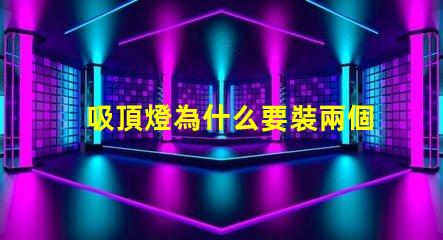 吸頂燈為什么要裝兩個燈珠 剛裝的吸頂燈為什么老閃